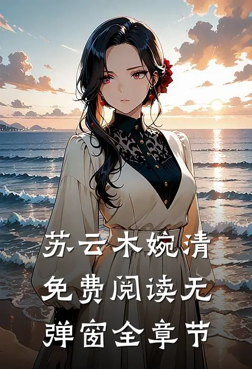 苏云木婉清免费阅读无弹窗全章节