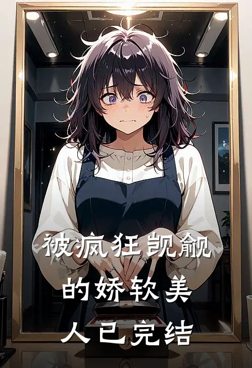 被疯狂觊觎的娇软美人已完结