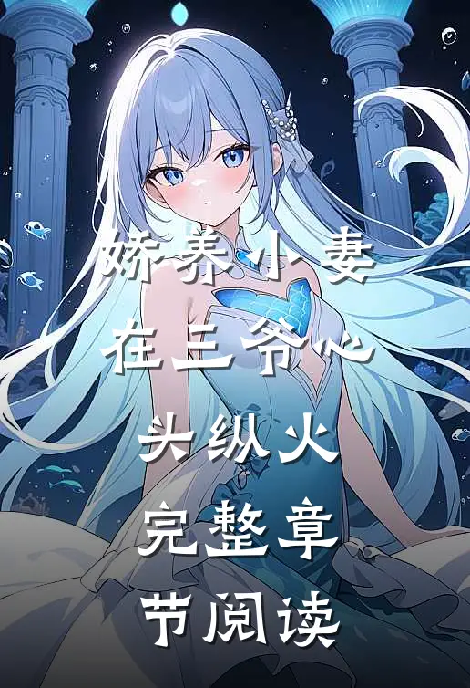 娇养小妻在三爷心头纵火完整章节阅读