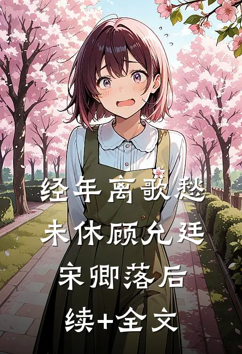 经年离歌愁未休顾允廷宋卿落后续+全文