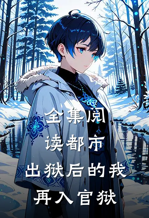 全集阅读都市：出狱后的我再入官狱