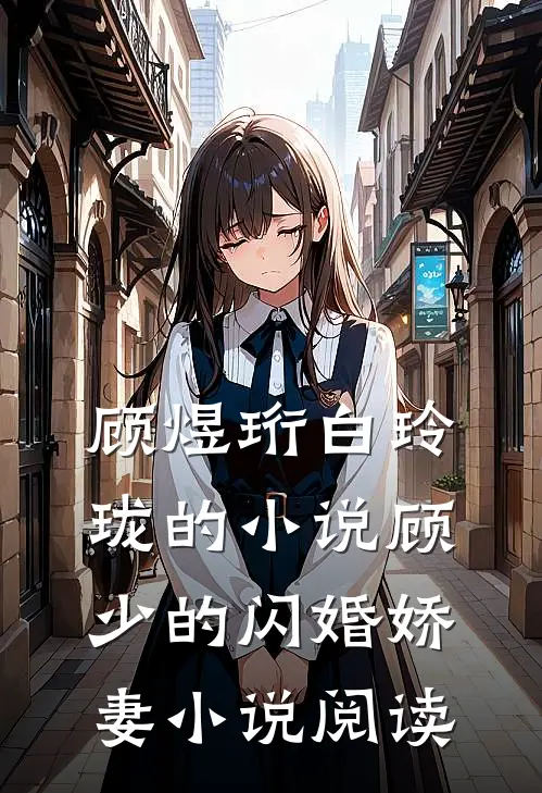 顾煜珩白玲珑的小说顾少的闪婚娇妻小说阅读