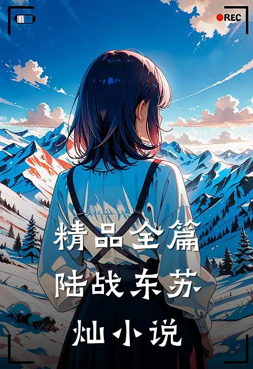 精品全篇陆战东苏灿小说