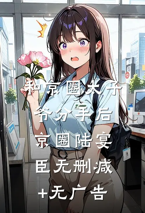 和京圈太子爷分手后京圈陆宴臣无删减+无广告