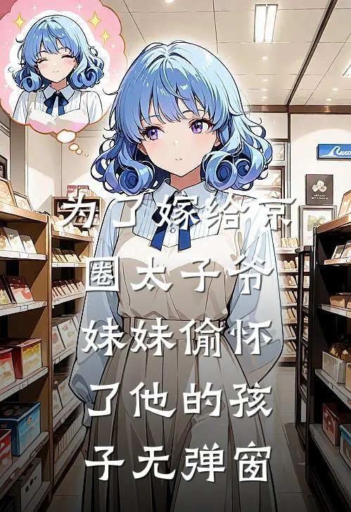 为了嫁给京圈太子爷，妹妹偷怀了他的孩子无弹窗