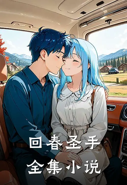回春圣手全集小说