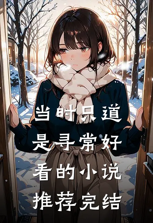 当时只道是寻常好看的小说推荐完结