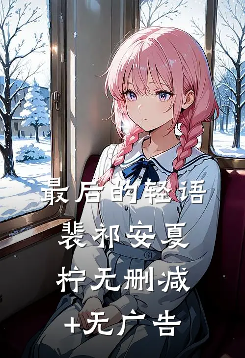 最后的轻语裴祁安夏柠无删减+无广告
