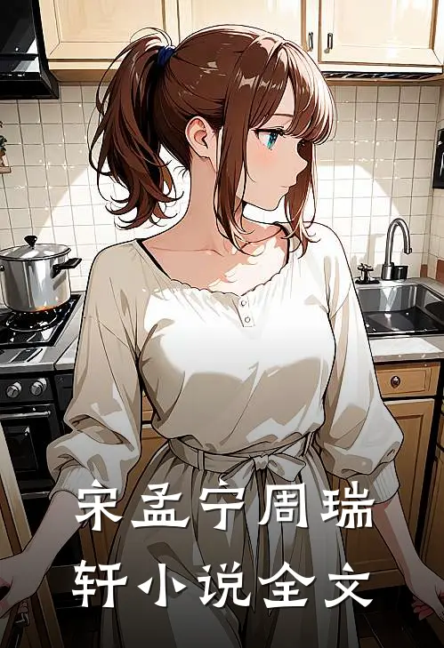 宋孟宁周瑞轩小说全文