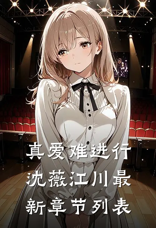 真爱难进行沈薇江川最新章节列表