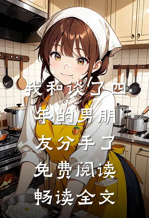 我和谈了四年的男朋友分手了免费阅读畅读全文