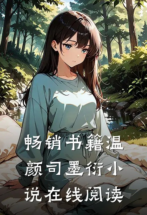 畅销书籍温颜司墨衍小说在线阅读