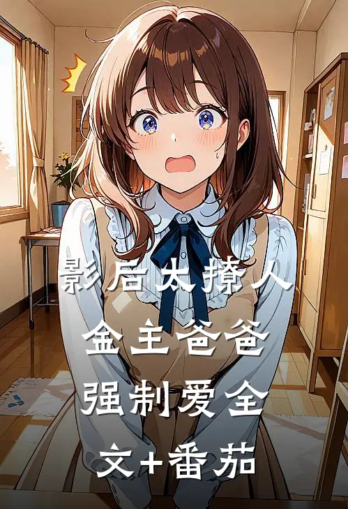 影后太撩人，金主爸爸强制爱全文+番茄