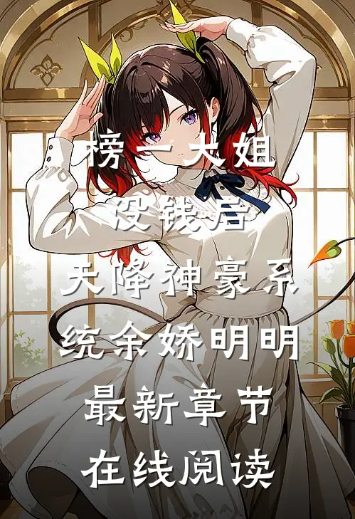 榜一大姐没钱后，天降神豪系统余娇明明最新章节在线阅读