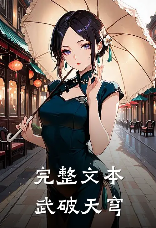 完整文本武破天穹