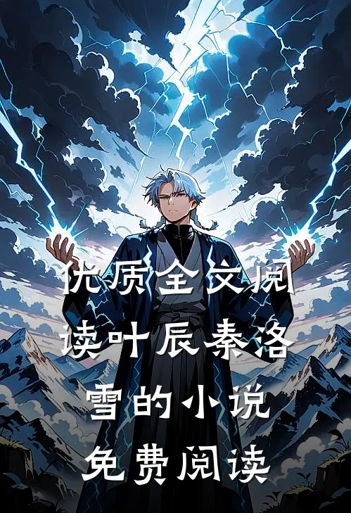 优质全文阅读叶辰秦洛雪的小说免费阅读