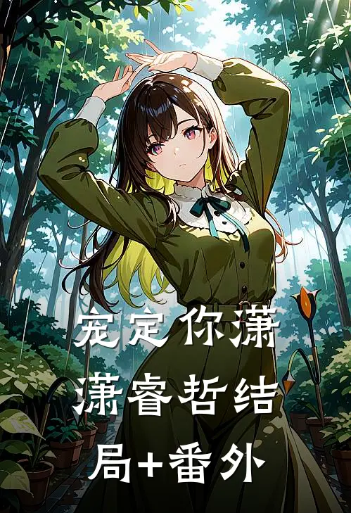 宠定你潇潇睿哲结局+番外