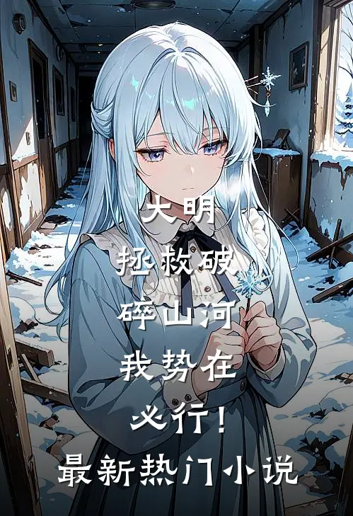 大明：拯救破碎山河，我势在必行！最新热门小说