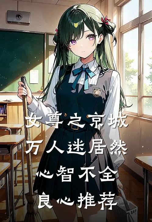 女尊之京城万人迷居然心智不全良心推荐