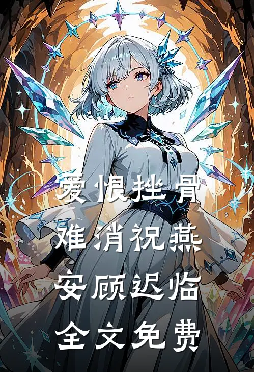 爱恨挫骨难消祝燕安顾迟临全文免费