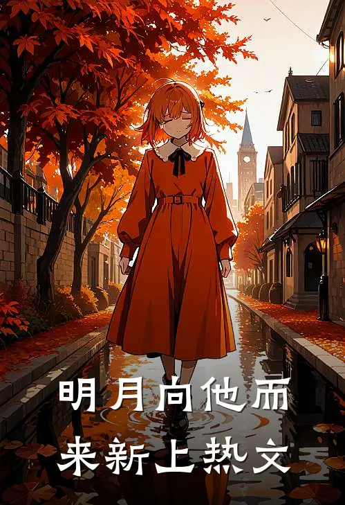 明月向他而来新上热文