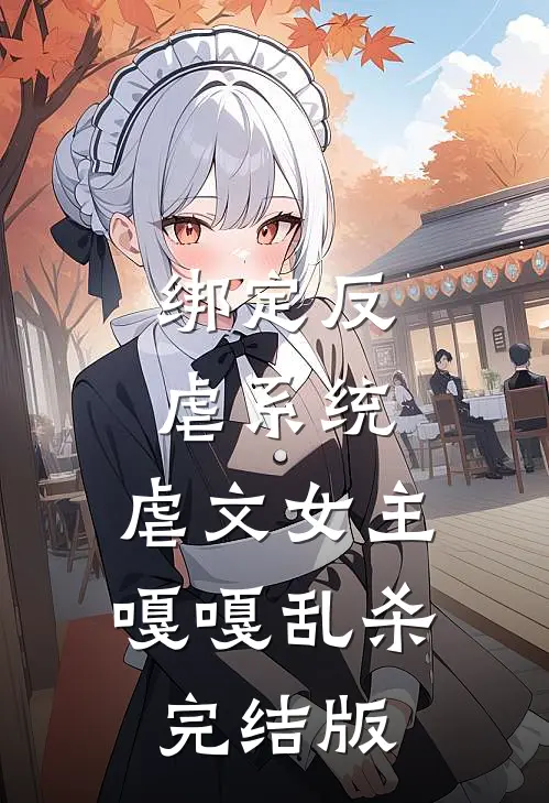 绑定反虐系统，虐文女主嘎嘎乱杀完结版
