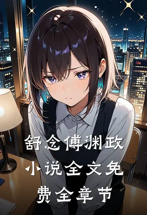 舒念傅渊政小说全文免费全章节