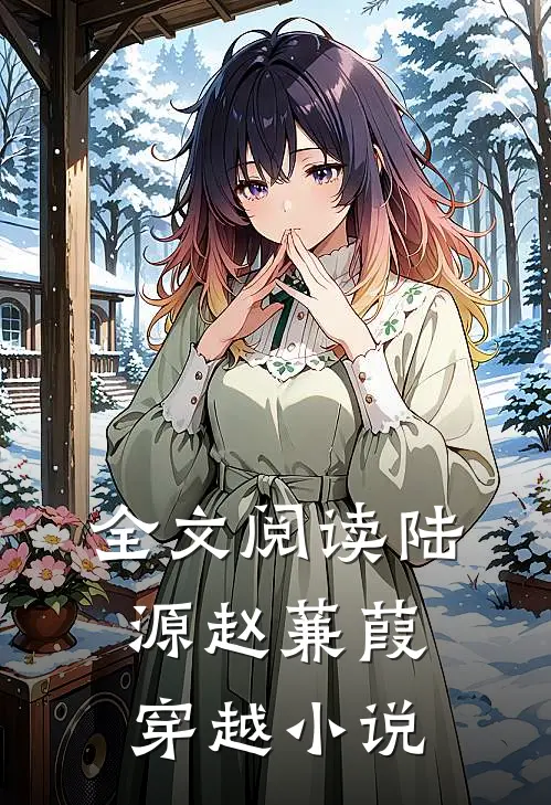 全文阅读陆源赵蒹葭穿越小说