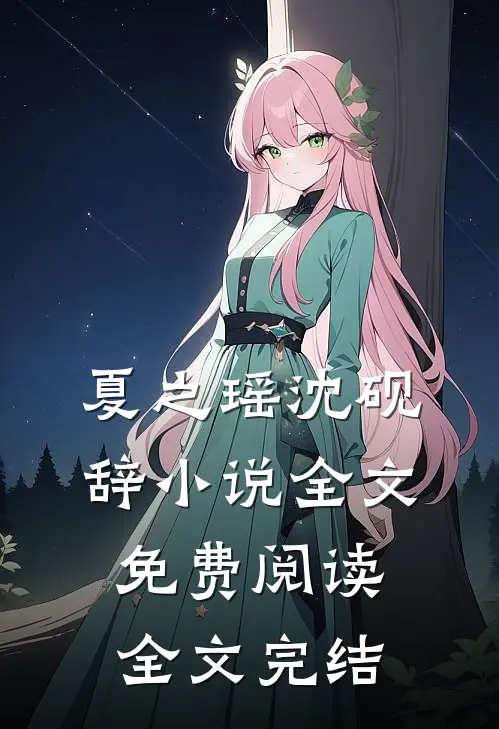 夏之瑶沈砚辞小说全文免费阅读全文完结