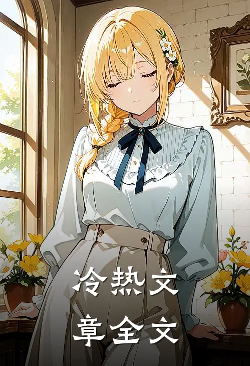 冷热文章全文
