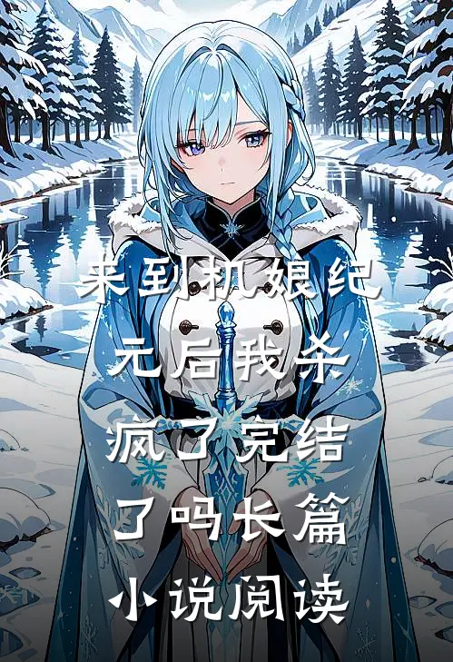 来到机娘纪元后我杀疯了完结了吗长篇小说阅读