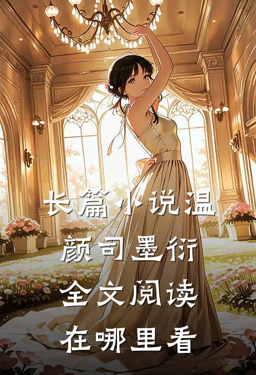 长篇小说温颜司墨衍全文阅读在哪里看
