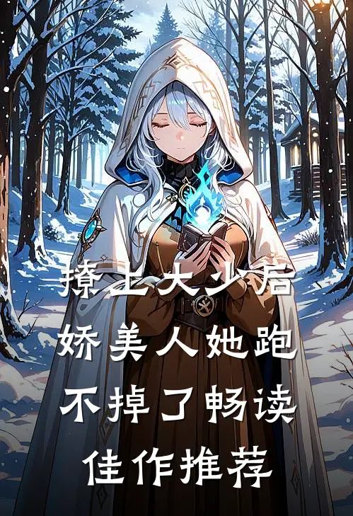 撩上大少后，娇美人她跑不掉了畅读佳作推荐