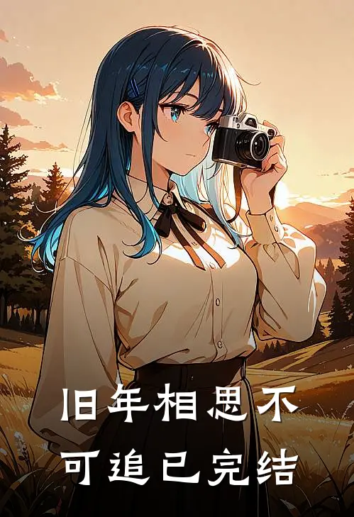 旧年相思不可追已完结