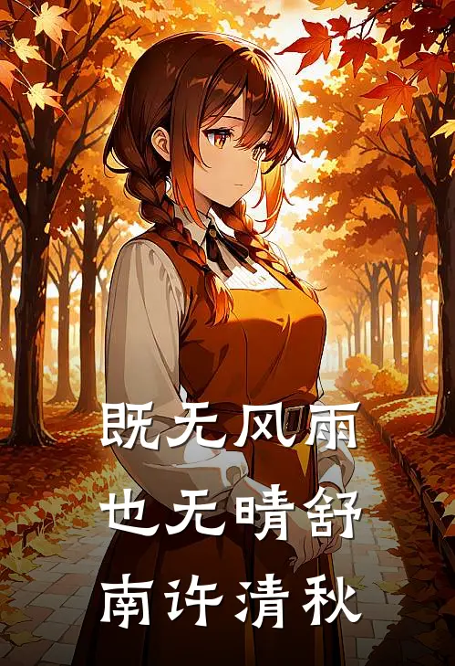 既无风雨也无晴舒南许清秋