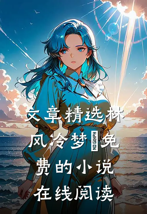 文章精选林风冷梦娢免费的小说在线阅读