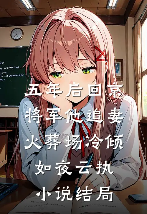 五年后回京，将军他追妻火葬场冷倾如夜云执小说结局