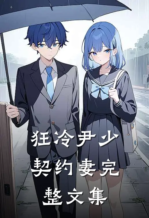 狂冷尹少契约妻完整文集
