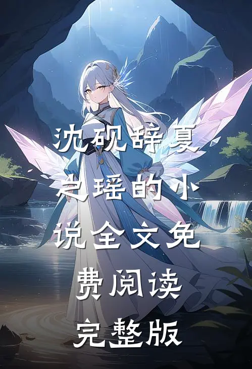 沈砚辞夏之瑶的小说全文免费阅读完整版