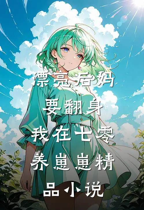 漂亮后妈要翻身，我在七零养崽崽精品小说