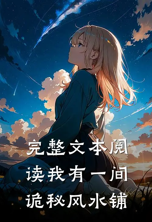 完整文本阅读我有一间诡秘风水铺