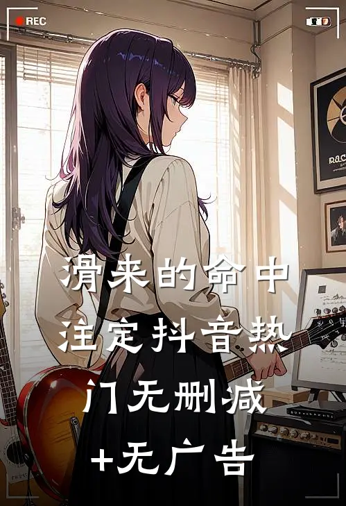滑来的命中注定抖音热门无删减+无广告