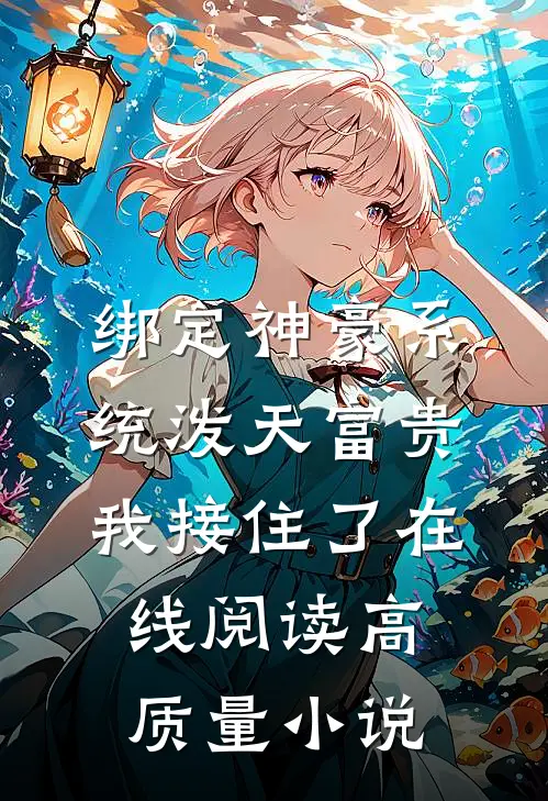 绑定神豪系统泼天富贵我接住了在线阅读高质量小说