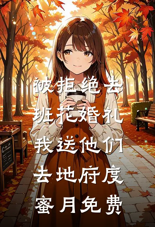 被拒绝去班花婚礼，我送他们去地府度蜜月免费