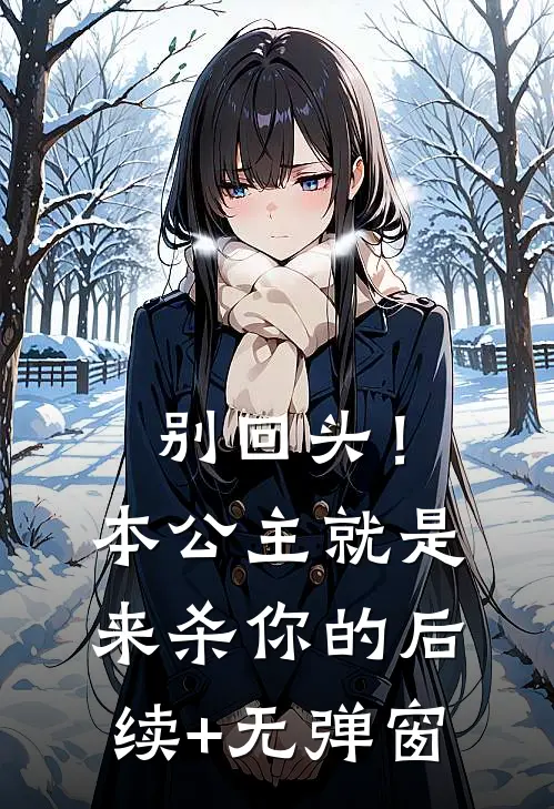 别回头！本公主就是来杀你的后续+无弹窗