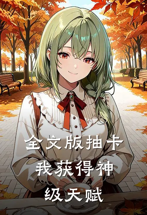 全文版抽卡：我获得神级天赋