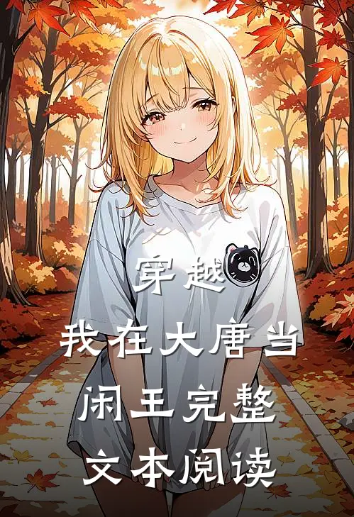 穿越：我在大唐当闲王完整文本阅读