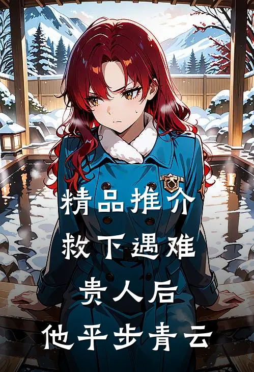 精品推介救下遇难贵人后，他平步青云