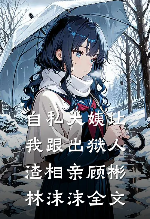自私大姨让我跟出狱人渣相亲顾彬林沫沫全文