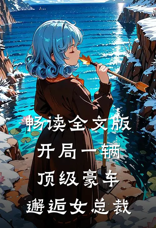 畅读全文版开局一辆顶级豪车，邂逅女总裁